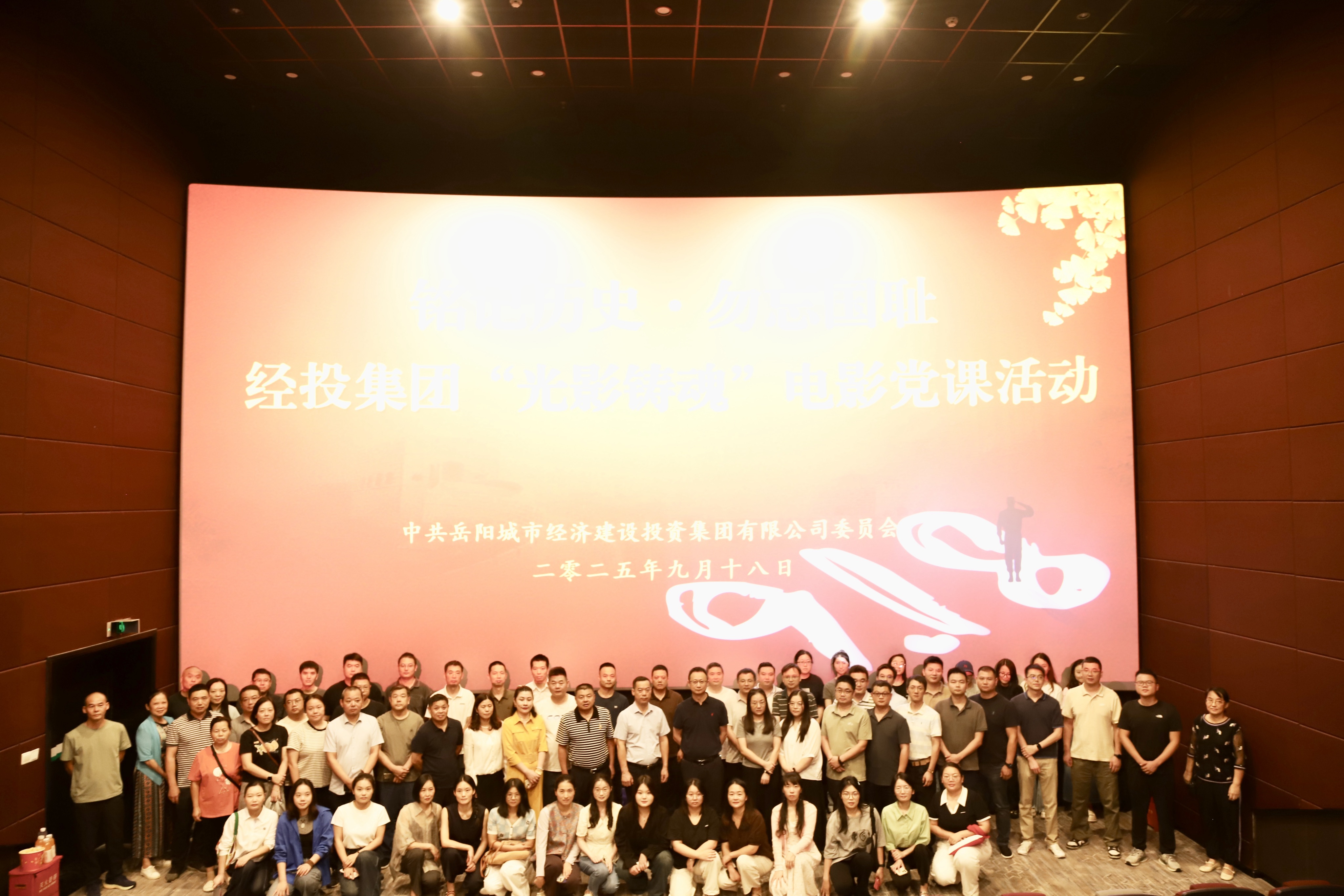 经投集团开展“光影铸魂”电影党课活动