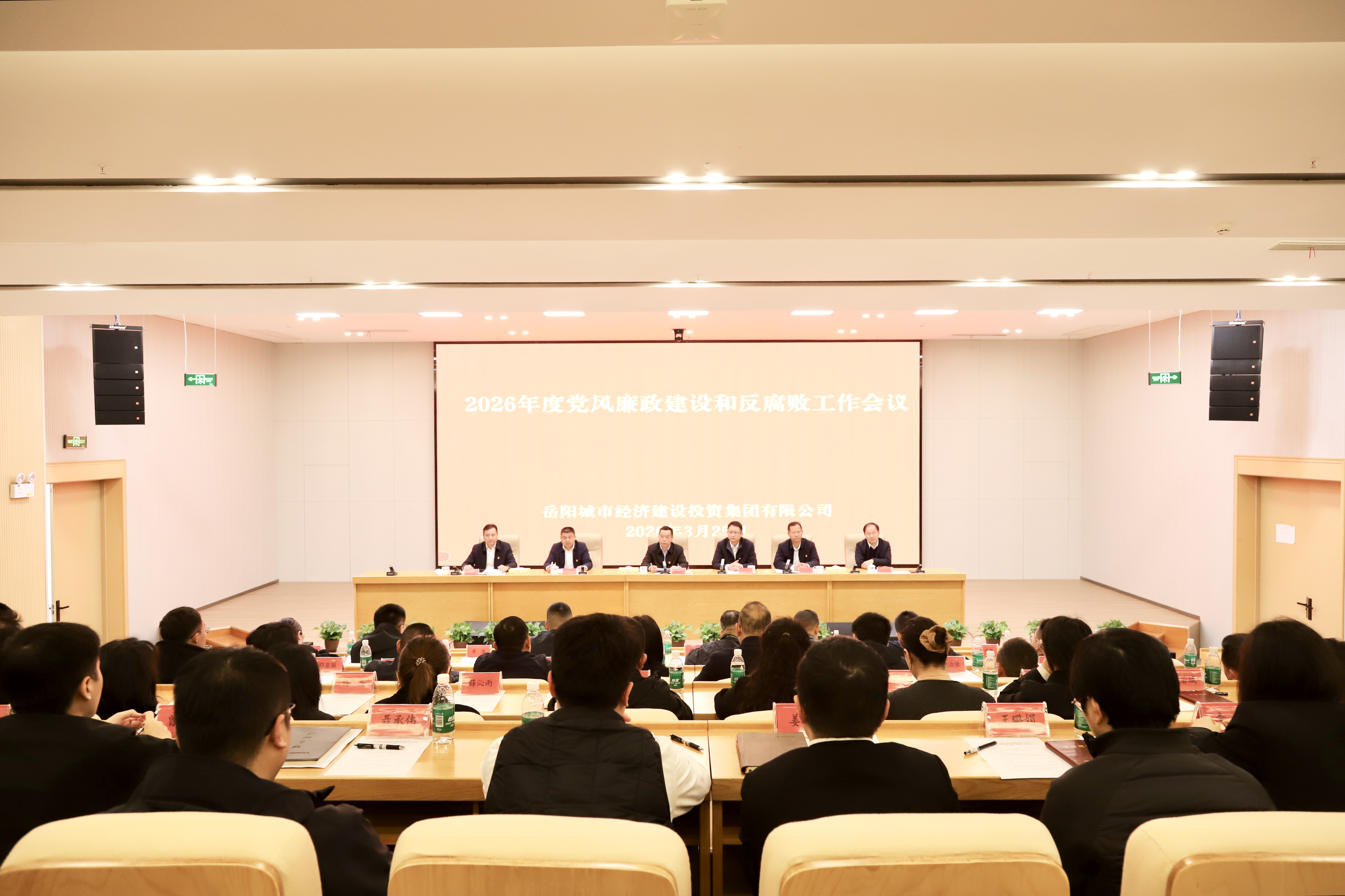 经投集团召开2026年度党风廉政建设和反腐败工作会议